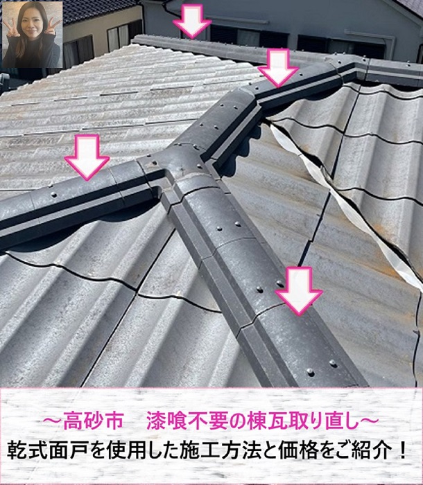 高砂市　漆喰不要の棟瓦取り直しで乾式面戸を使用！施工方法と価格紹介【サキブログ】